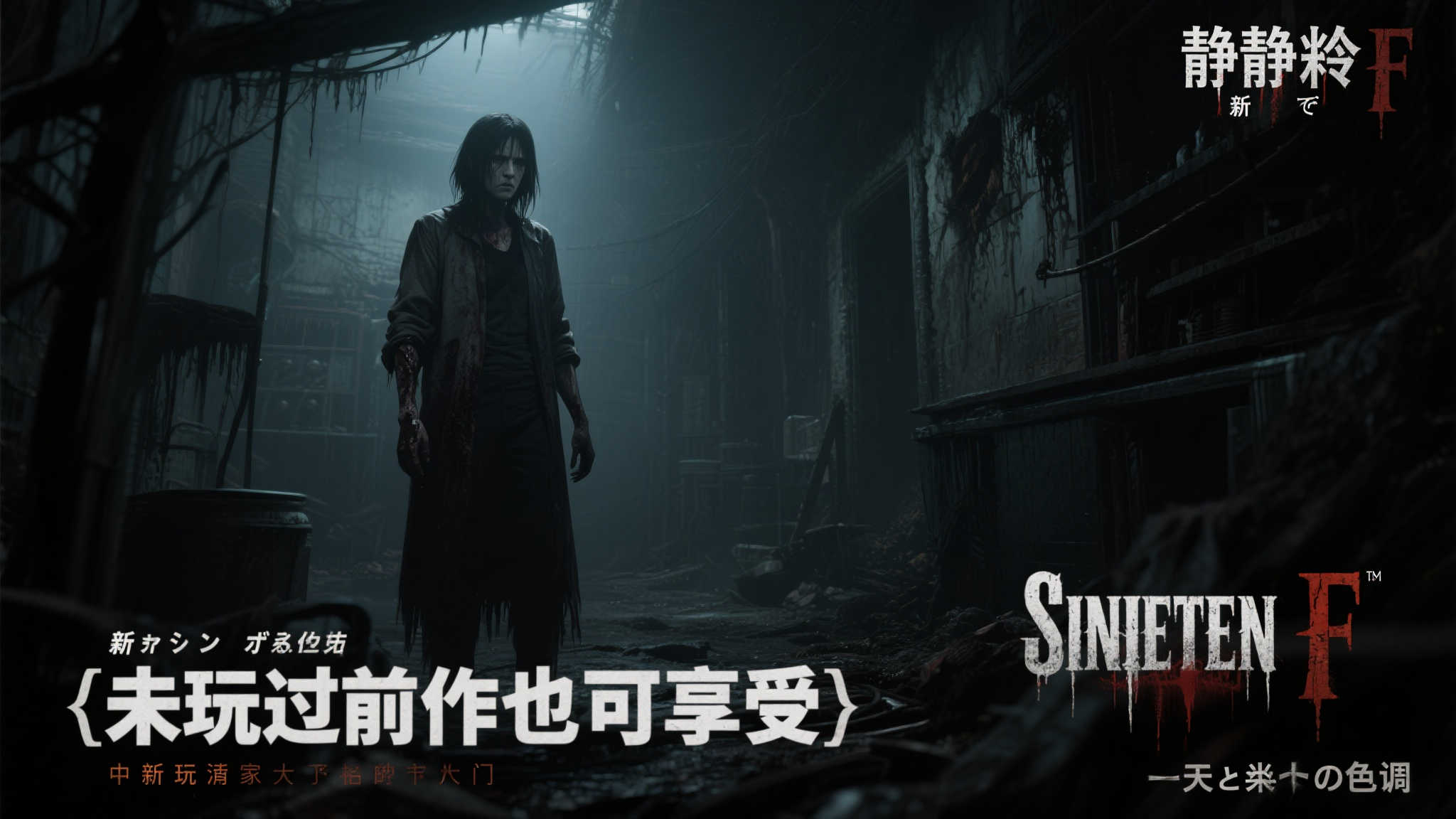 引言：新宣传图引发热议 寂静岭f能否再创